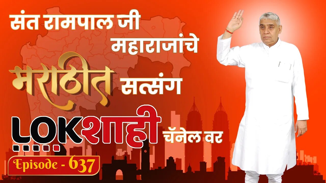 आपण पाहत आहात संत रामपाल जी महाराजांचे मंगल प्रवचन लाइव्ह मराठी न्युज चॅनेल लोकशाही वर | Episode-637