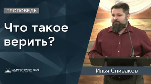 Что такое верить? | Проповедь | Илья Спиваков