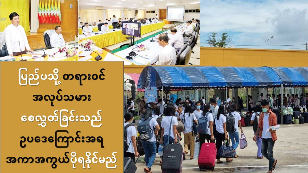 ပြည်ပသို့ မြန်မာအလုပ်သမားများ တရားဝင်စေလွှတ်ခြင်းသည် ဥပဒေကြောင်းအရ အကာအကွယ်ပိုရနိုင်မည်