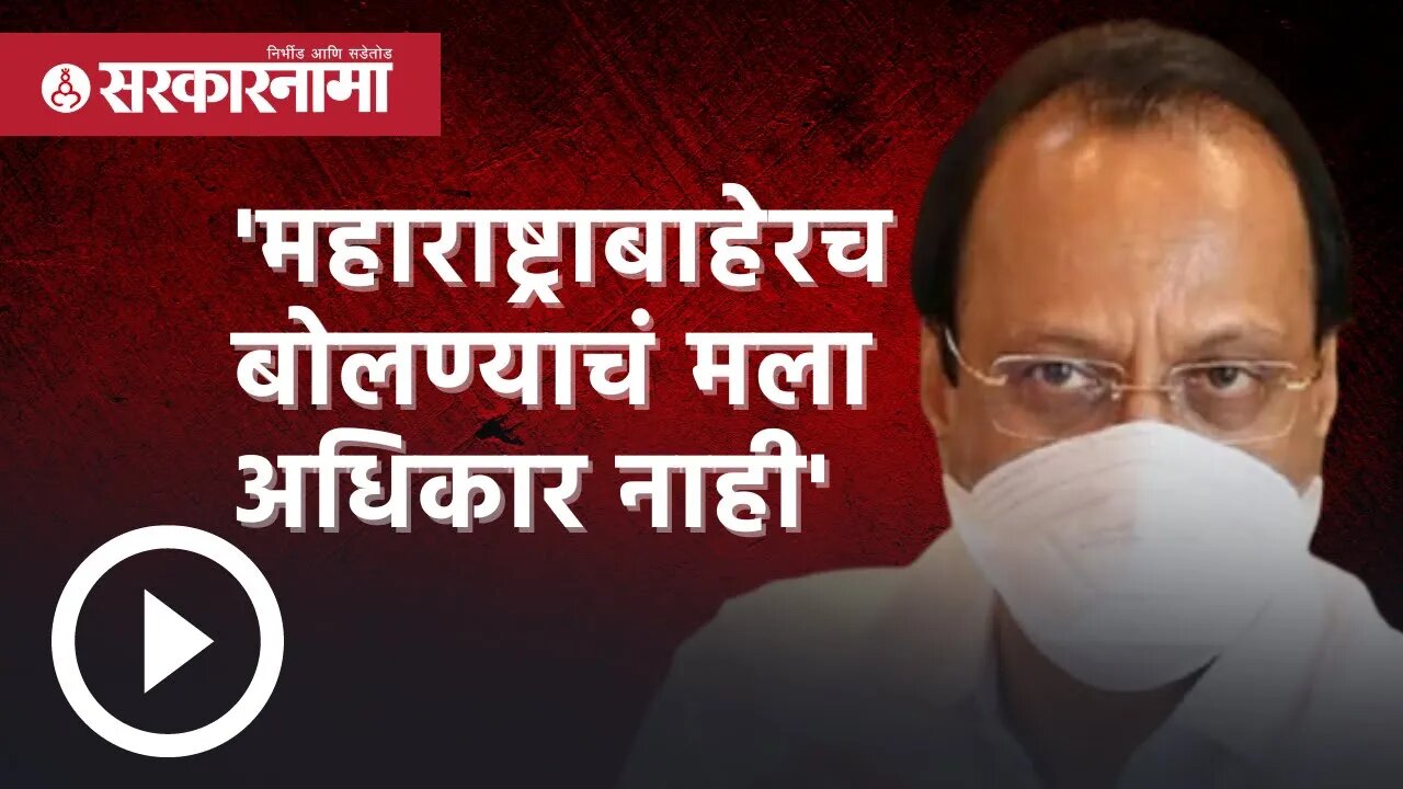 Ajit pawar | 'महाराष्ट्राबाहेरच बोलण्याचं मला अधिकार नाही' | Politics | Maharashtra | Sarkarnama