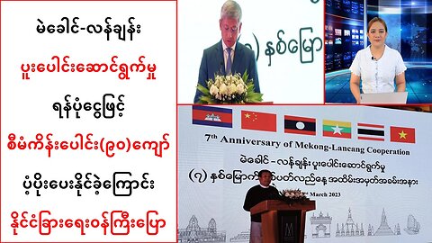 စီမံကိန်းပေါင်း(၉ဝ)ကျော်ကို ပံ့ပိုးပေးနိုင်ခဲ့ကြောင်း ပြော