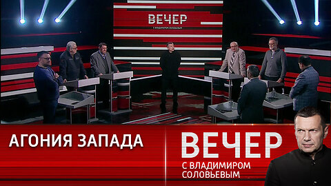 Вечер с Владимиром Соловьевым. Западные политики запутались в собственной лжи
