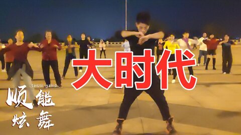 欢快活力健身舞蹈《大时代》好听好看，一起嗨起来【顺能炫舞团】
