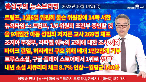 [홍성구의 뉴스브리핑] 2022년 10월 14일(금)