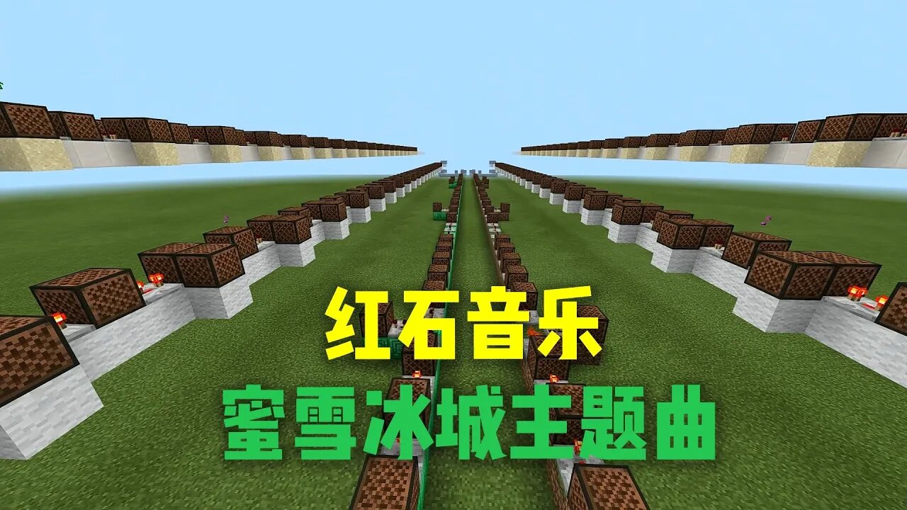 我的世界红石:红石音乐,密雪冰城主题曲