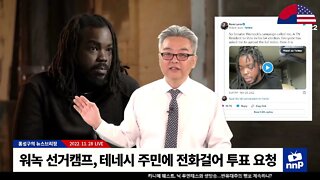 워녹 선거캠프, 테네시 주민에 전화걸어 투표 요청