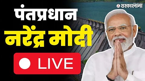 Narendra Modi LIVE: निळवंडे धरणाचा लोकार्पण सोहळा, मराठा आरक्षणावरही बोलणार का? |Maratha reservation