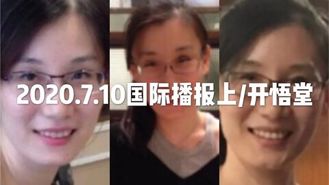 2020.7.10国际播报上/开悟堂