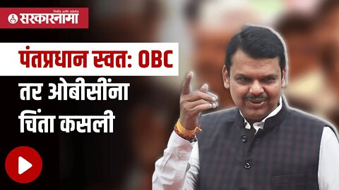 Devendra Fadnavis | पंतप्रधान स्वतः OBC तर ओबीसींना चिंता कसली | Politics | Maharashtra | Sarkarnama