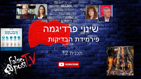 False PosiTV 12.2 - שינוי פרדיגמה