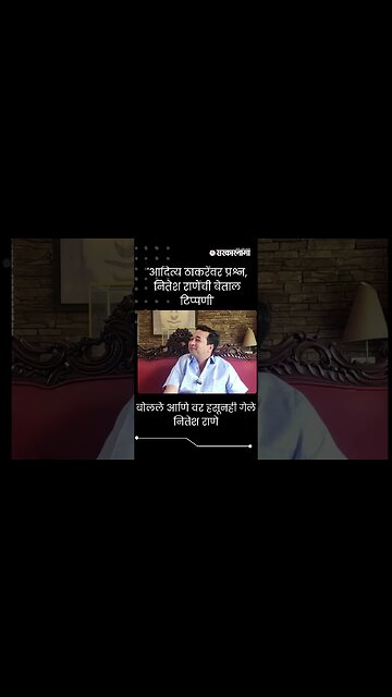 बोलले आणि वर हसूनही गेले Nitesh Rane । Short ।