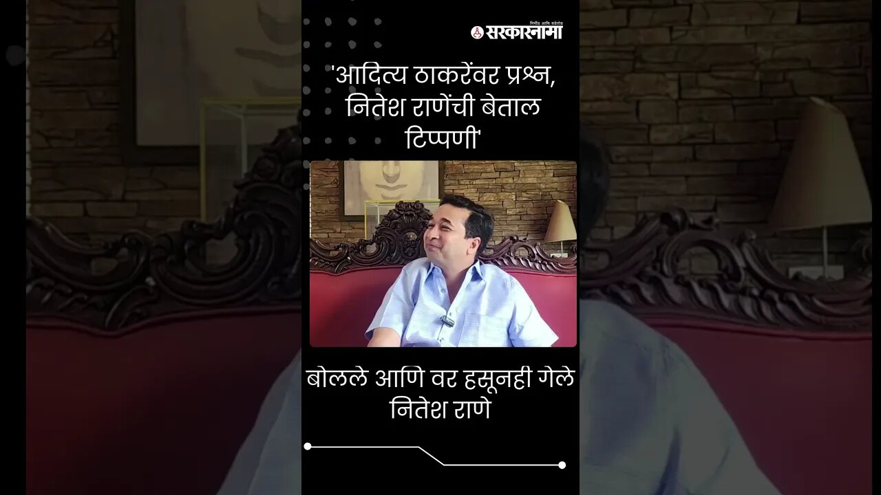 बोलले आणि वर हसूनही गेले Nitesh Rane । Short ।