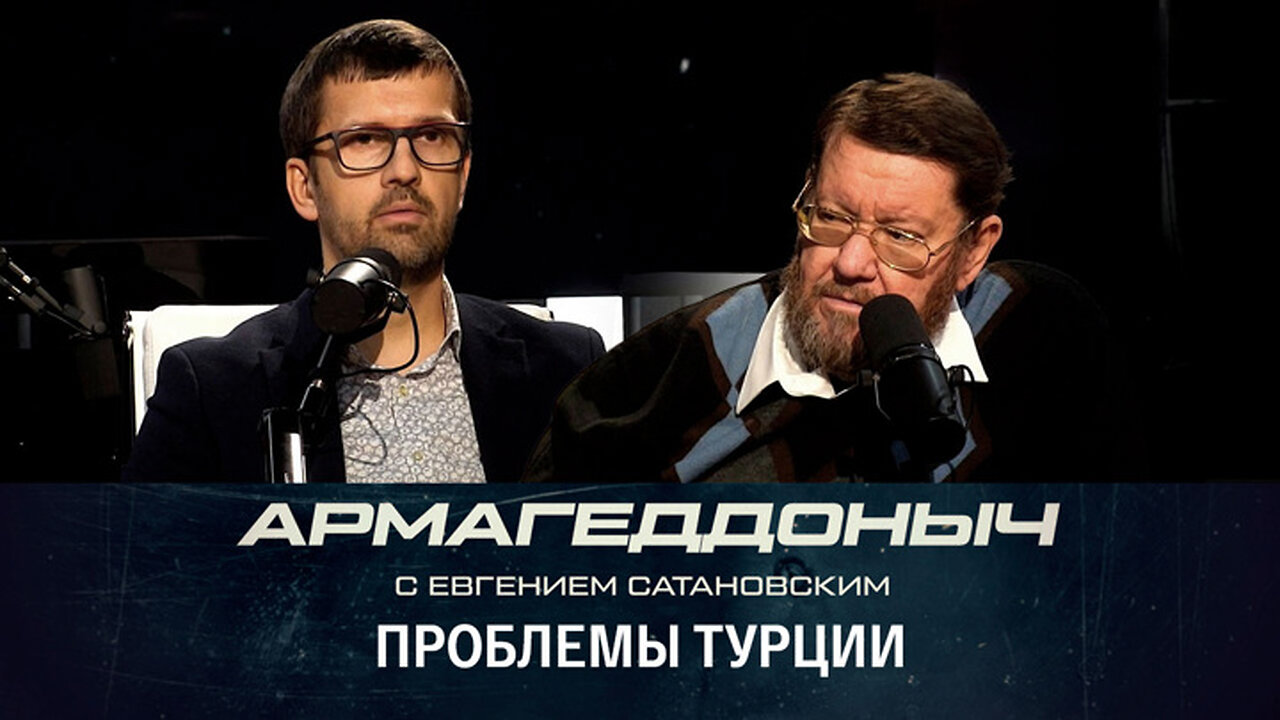 Армагеддоныч. Внутриполитическая ситуация в Турции. Эфир от 30.03.2023