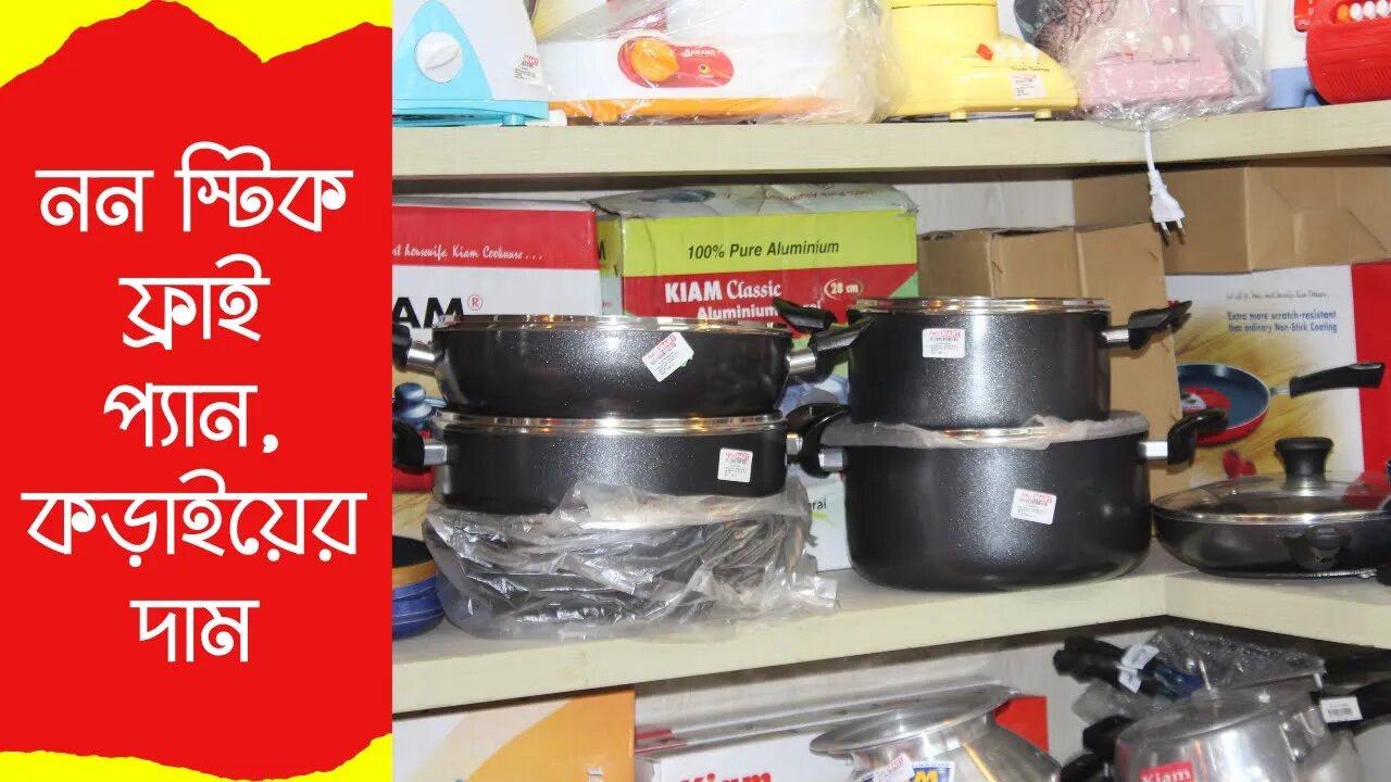 Non stick Fry pan Price in BD | Kiam Non Stick Cookware Price | নন স্টিক ফ্রাই প্যান,কড়াইয়ের দাম