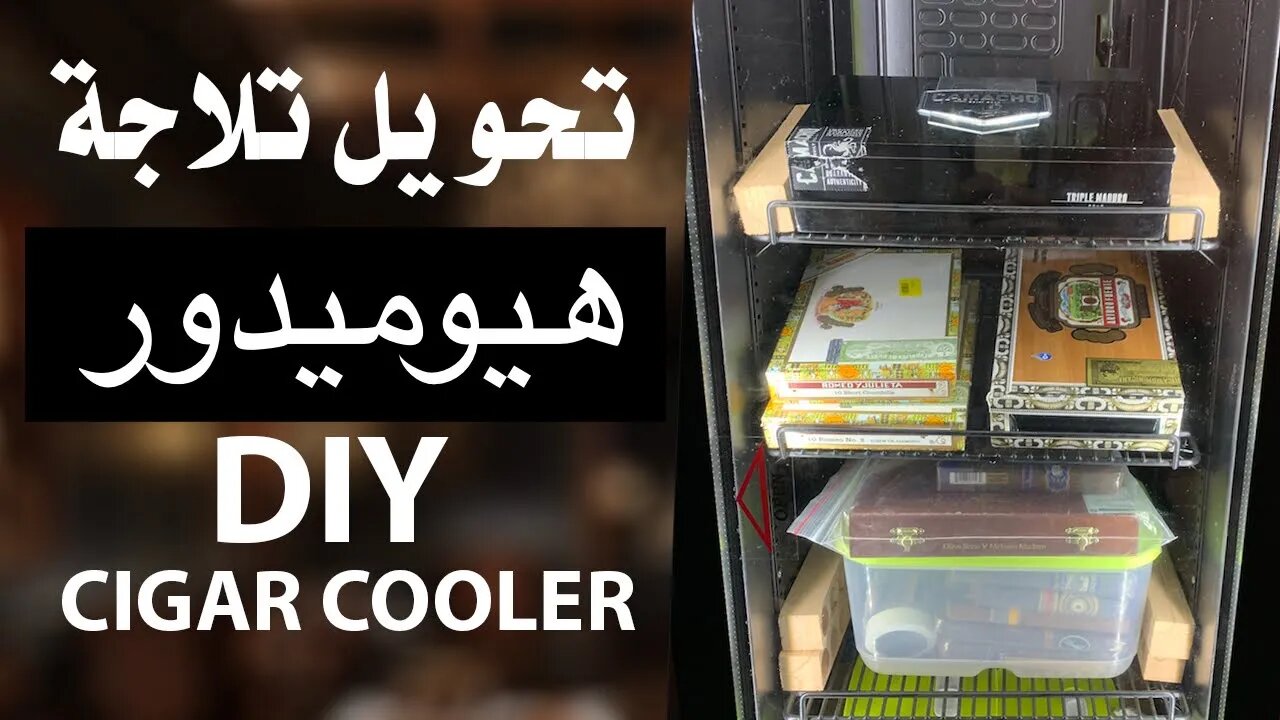 عدلت تلاجه وخليتها هيوميدور سيجار - DIY Cigar Cooler