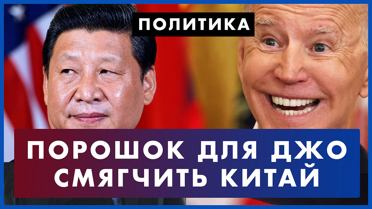 Порошок для Байдена: вон из Белого дома? Как Штаты хотят договориться с Китаем. Политика