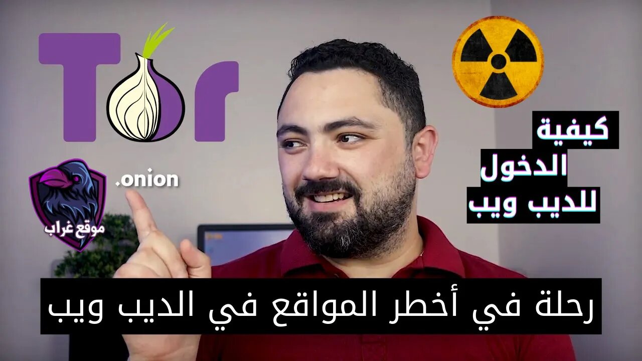 تعرف علي مخاطر الديب ويب Dark Web وكيفية الدخول عليه وايه ممكن تستفيده من الدارك ويب