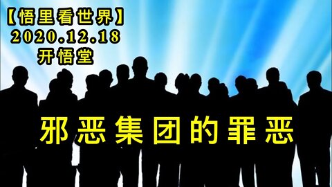 邪恶集团的罪恶【悟里看世界】KWT553 201218-04 xejtdze