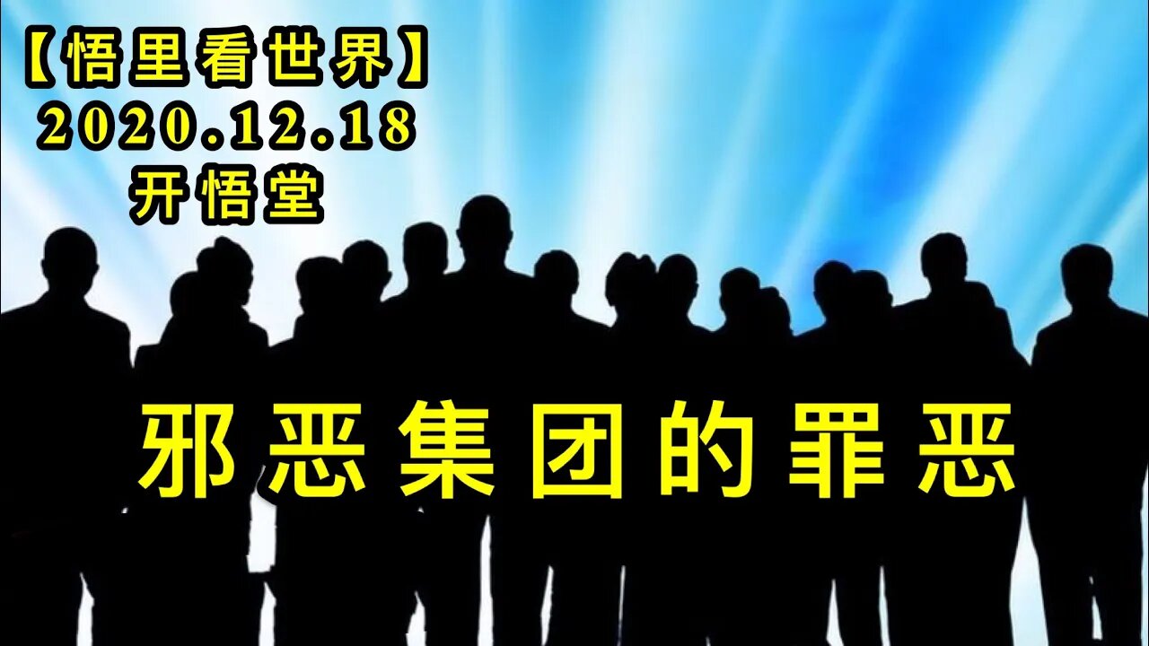 邪恶集团的罪恶【悟里看世界】KWT553 201218-04 xejtdze