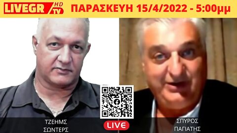 🔴 LIVEGRTV - ΣΠΥΡΟΣ ΠΑΓΙΑΤΗΣ - ΕΥΑΝΘΙΑ ΚΟΥΤΣΟΧΡΗΣΤΟΥ [Η ΚΟΜΜΕΝΗ ΕΚΠΟΜΠΗ]