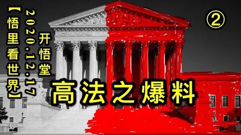 高法之爆料（2）【悟里看世界】KWT541 201217-03 gfzbl