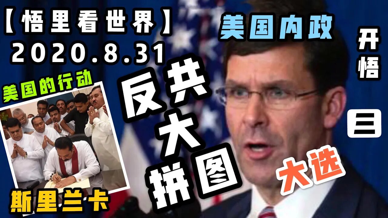 【悟里看世界】（三）2020.8.31反共大拼图/开悟堂