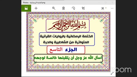 9 المجلس التاسع والجزء التاسع من القرآن من الختمة الرمضانية 1442هـ بالقراءات المتواترة الصغرى