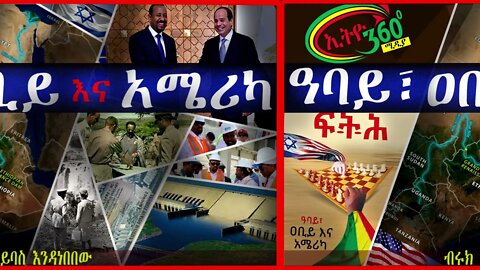 Ethio 360 Biruk Yibas Tireka ዓባይ፣ ዐቢይ እና አሜሪካ ከፍትህ መጽሔት