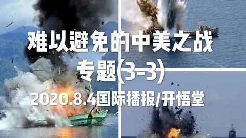 专题(3-3): 难以避免的中美之战/2020.8.4国际播报/开悟堂