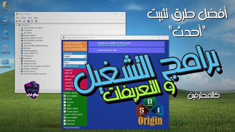 أفضل طرق تثبيت "أحدث" برامج التشغيل والتعريفات لنظام Windows