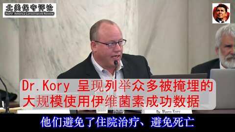 Dr.Kory作证列举大量大规模使用伊维菌素成功数据-中文字幕