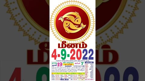 மீனம் || இன்றைய ராசிபலன் || 04|09|2022 ஞாயிற்றுக்கிழமை