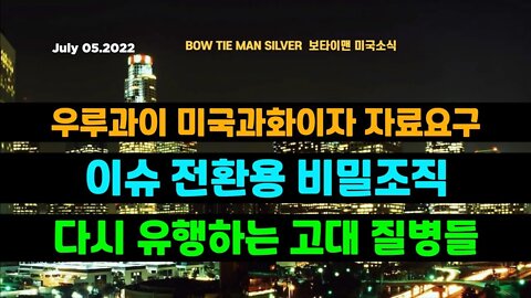 보타이맨의미국은지금 #우루과이 미국과 화이자 자료요구 #이슈 전환용 비밀조직 #고대질병 다시유행 #오늘의미국 #미국은지금 #미국뉴스 #BTMS #보타이맨의미국은지금 #미국정치