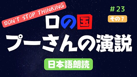 その⑦【プーチン大統領演説】2022年９月30日の日本語版を朗読 #2022年下半期 #考察 #考えよう #青山貞一 氏訳