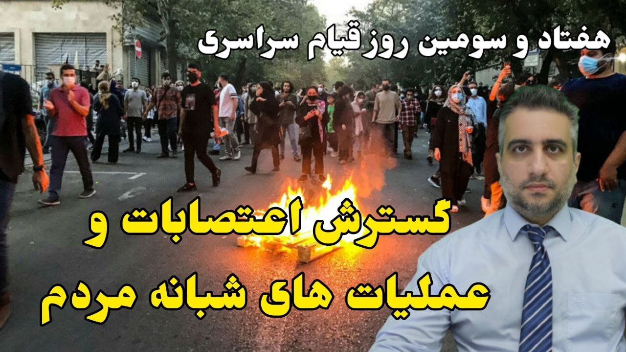 هفتاد و سومین روز قیام سراسری : گسترش اعتصابات و عملیات های شبانه مردم (8آذر 2581)