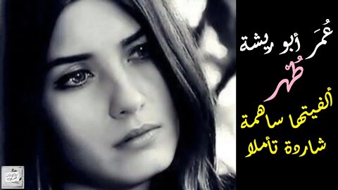 عُمر أبو ريشة : طُهْر