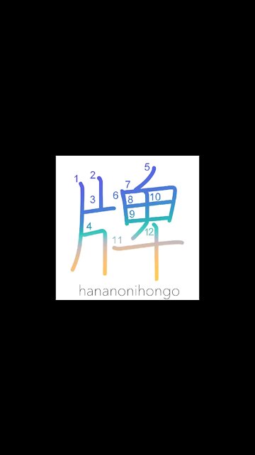 牌- mahjong tile 🀄 /label/badge/signboard - Learn how to write Japanese Kanji 牌 -hananonihongo.com