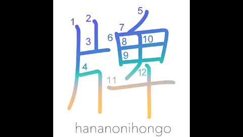 牌- mahjong tile 🀄 /label/badge/signboard - Learn how to write Japanese Kanji 牌 -hananonihongo.com