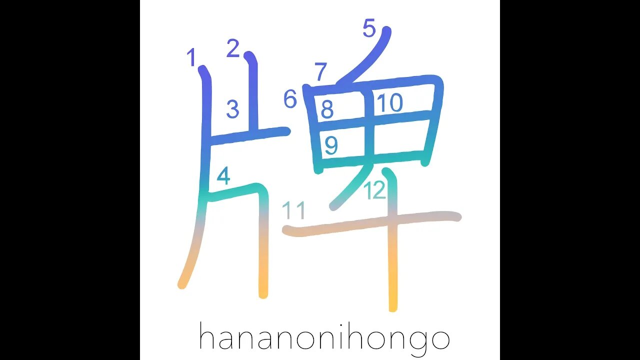 牌- mahjong tile 🀄 /label/badge/signboard - Learn how to write Japanese Kanji 牌 -hananonihongo.com