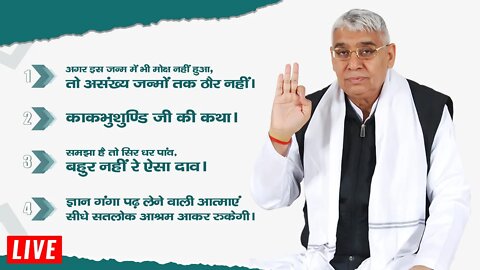 अगर मनुष्य का इस समय में मोक्ष नहीं हुआ तो असंख्य जन्मों तक ठौर नहीं है| Sant Rampal Ji LIVE Satsang