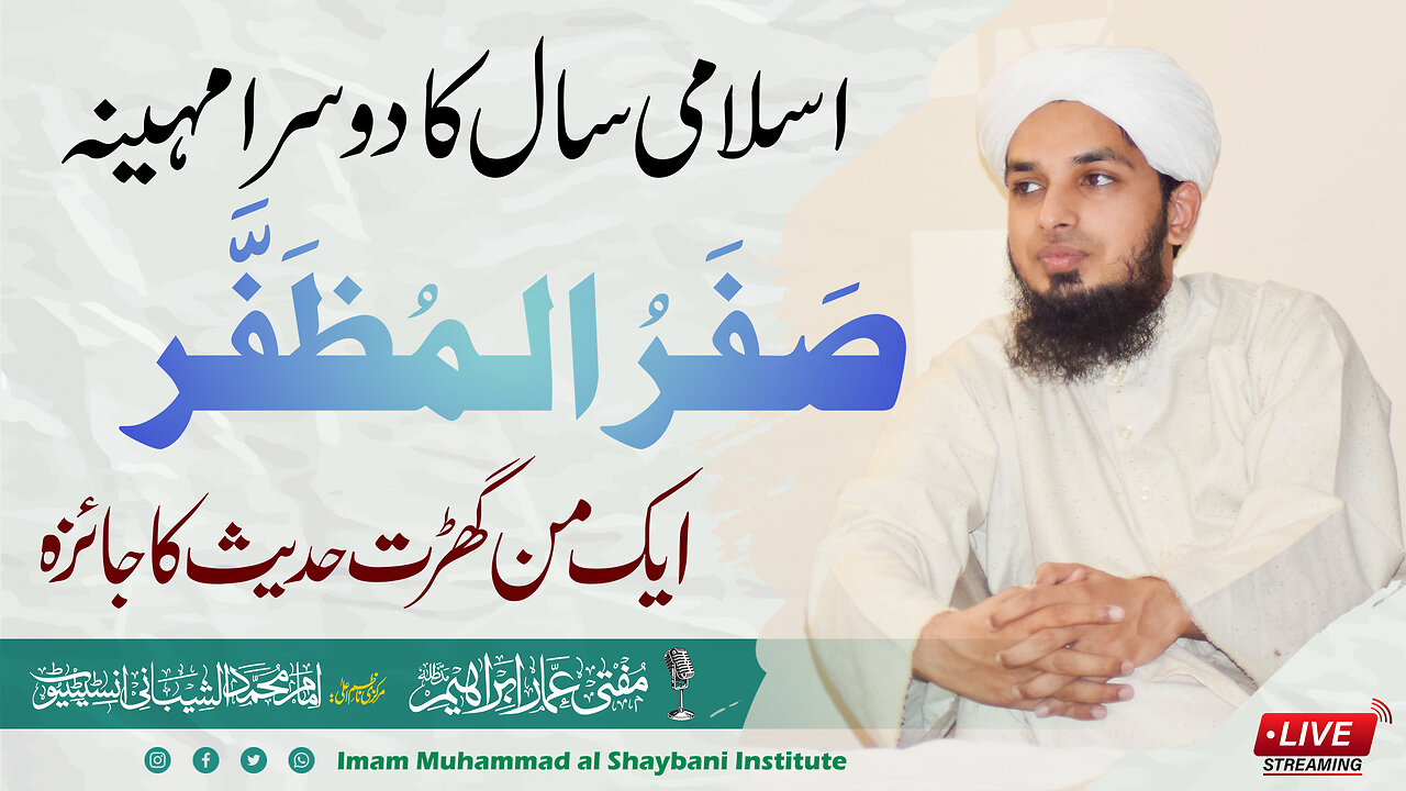 #live Safar Second Islamic Month - اسلامی سال کا دوسرا مہینہ صفر المظفر - ایک من گھڑت روایت کا جائزہ