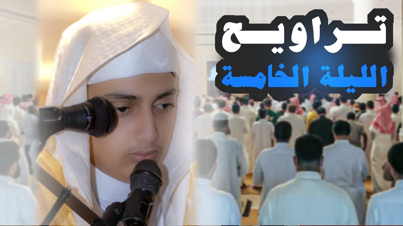 صلاة التراويح كامله مع الدعاء لليلة ٥ رمضان بالرياض للقارئ علي عبدالسلام اليوسف 1444هـ