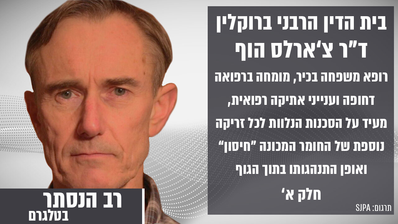 בית הדין הרבני ברוקלין: ד"ר צ'ארלס הוף חלק א' | רב הנסתר בטלגרם