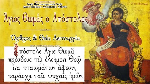 October 6, 2022, Holy & Glorious Apostle St. Thomas | Greek Orthodox Divine Liturgy