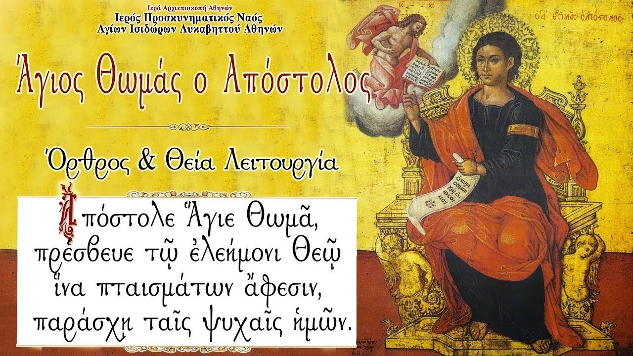 October 6, 2022, Holy & Glorious Apostle St. Thomas | Greek Orthodox Divine Liturgy