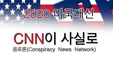 보타이맨의 미국은 지금,2020 미국대선, CNN이 사실로 음모론(conspiracy news network)