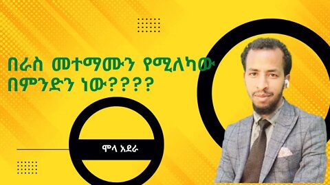 በራስ መተማሙን የሚለካው በምንድን ነው????