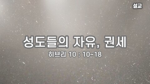 [설교] 성도들의 자유 권세 (히브리 10장 10~18절) 231002(일) 한밝모바일교회 김시환 목사