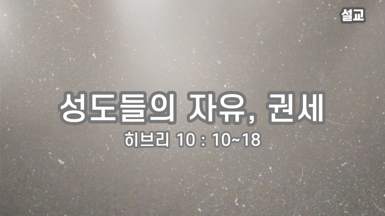 [설교] 성도들의 자유 권세 (히브리 10장 10~18절) 231002(일) 한밝모바일교회 김시환 목사