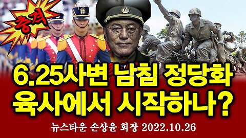 [충격] 북한의 1급 전쟁범죄 6.25사변 남침 정당화 육군사관학교에서 시작하나? - 손상윤 뉴스타운 회장 [뉴스타운TV] 2022.10.26